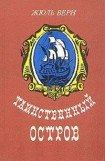 книга Таинственный остров (иллюстр.)