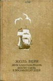 книга Дети капитана Гранта (иллюстр.)