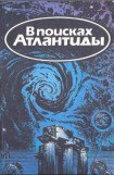 книга В поисках Атлантиды