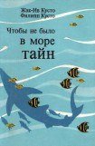 книга Чтобы не было в море тайн