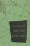 книга Среди погибших не значатся. Подступы к «Неприступному».