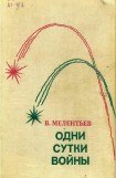 книга Одни сутки войны (сборник)