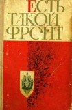 книга Есть такой фронт