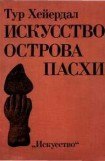 книга ИСКУССТВО ОСТРОВА ПАСХИ