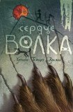 книга Сердце Волка