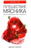 книга Путешествие мясника