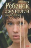 книга Ребенок джунглей: Реальные события