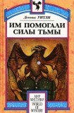книга Им помогали силы Тьмы