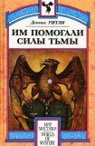 книга Им помогали силы Тьмы