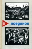 книга Поединок. Выпуск 9