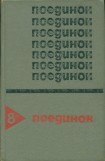 книга Поединок. Выпуск 8