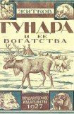 книга Тундра и ее богатства