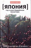 книга Япония. Год в дзен-буддийском монастыре