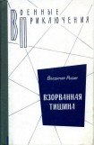 книга Взорванная тишина. Иду наперехват. Трое суток норд-оста. И сегодня стреляют.