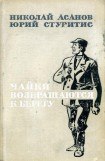 книга Чайки возвращаются к берегу. Книга 2