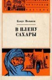 книга В плену Сахары