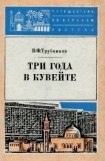 книга Три года в Кувейте