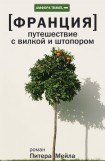 книга Путешествие с вилкой и штопором