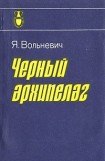 книга Чёрный архипелаг