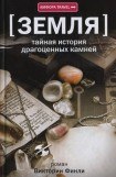 книга Тайная история драгоценных камней