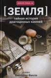 книга Тайная история драгоценных камней