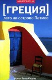 книга Греция. Лето на острове Патмос
