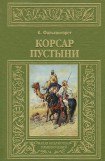 книга Корсар пустыни