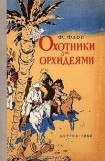 книга Охотники за орхидеями (ил. В.Трубковича)