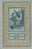 книга В открытом море(изд.1956)