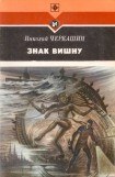 книга Знак Вишну