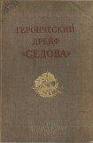 книга Героический дрейф 'Седова'