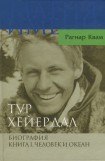 книга Тур Хейердал. Биография. Книга I. Человек и океан