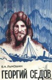 книга Георгий Седов