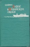 книга «Витязь» в Индийском океане