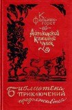 книга Африканский Кожаный чулок