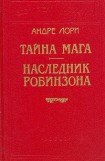 книга Наследник Робинзона