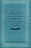 книга Путешествие по северным берегам Сибири и по Ледовитому морю