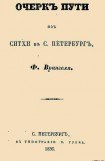 книга Очерк пути из Ситхи в С. Петербург