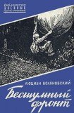 книга Бесшумный фронт