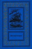 книга Каприз Олмэйра. Изгнанник. Негр с 'Нарцисса' (Сочинения в 3 томах. Том 1)