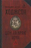 книга Дом на краю