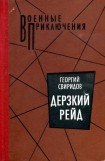 книга Дерзкий рейд