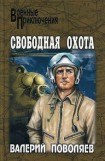 книга Свободная охота