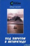 книга Под парусом в Антарктиду