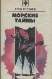 книга Морские тайны