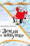 книга У Земли на макушке