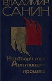 книга Не говори ты Арктике — прощай