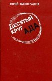 книга Десятый круг ада