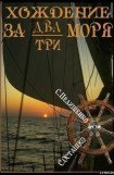 книга Хождение за два-три моря