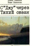 книга С «Джу» через Тихий океан